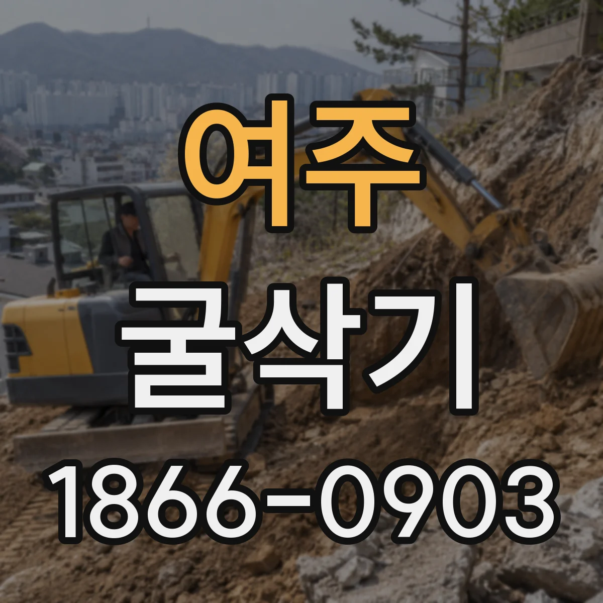 여주 굴삭기 심도별 작업에 맞춘 붐 스트로크 운용 팁