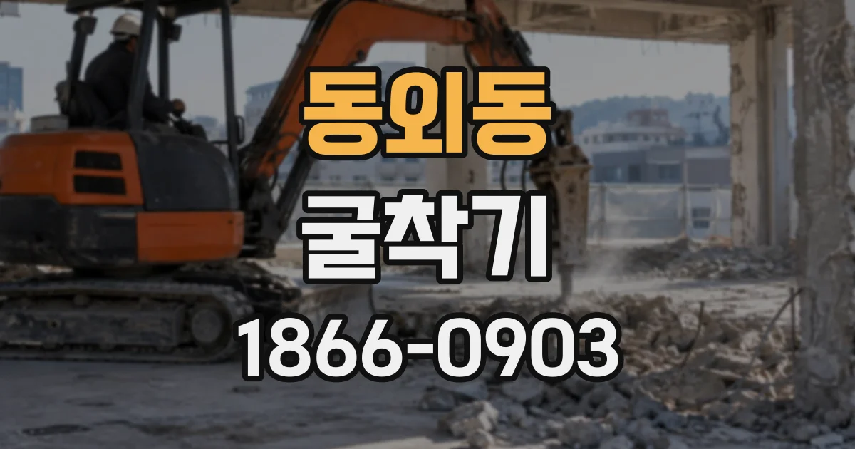 동외동 굴착기