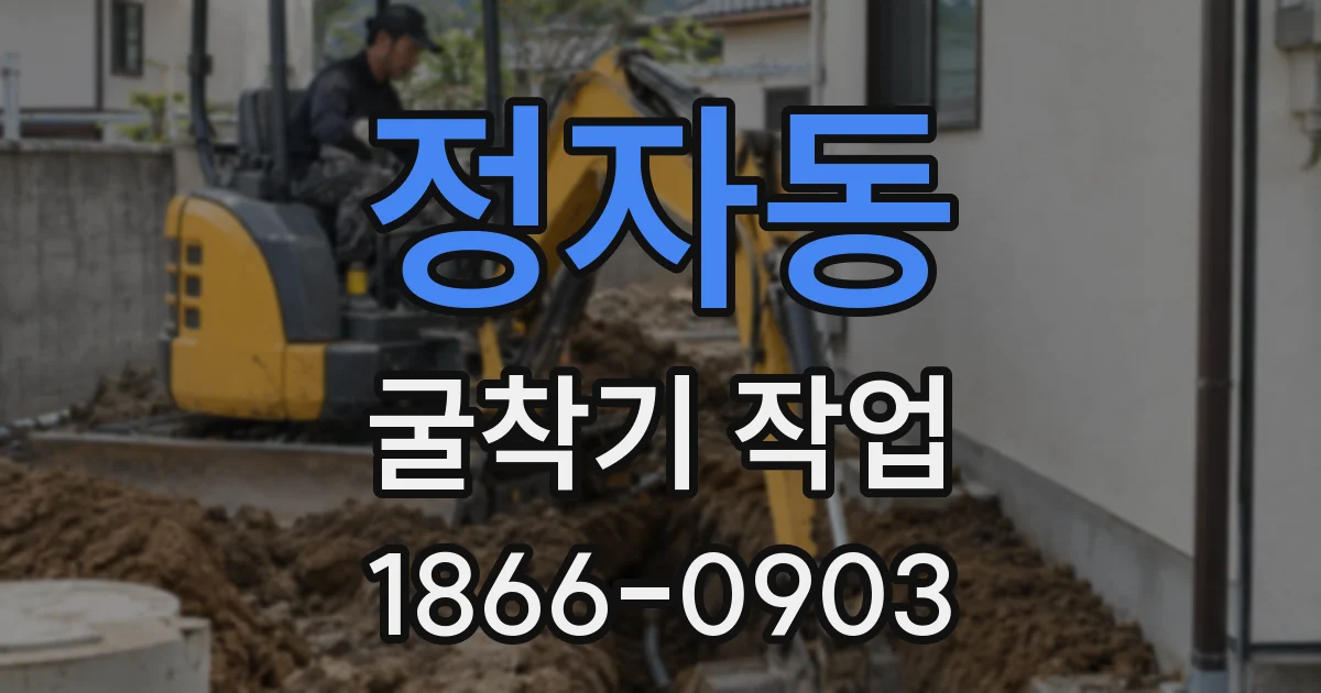 정자동 굴착기 작업