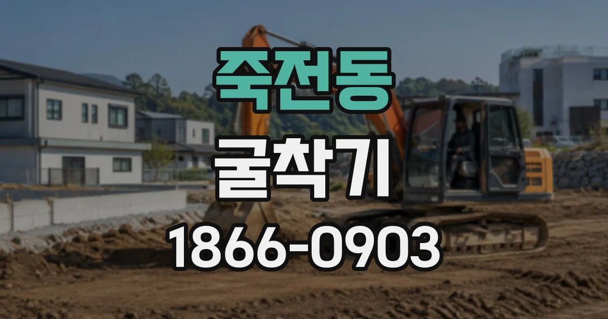 죽전동 굴착기