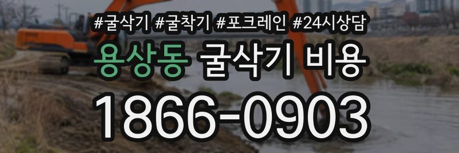 용상동 굴삭기비용 상담 전화 1866-0903