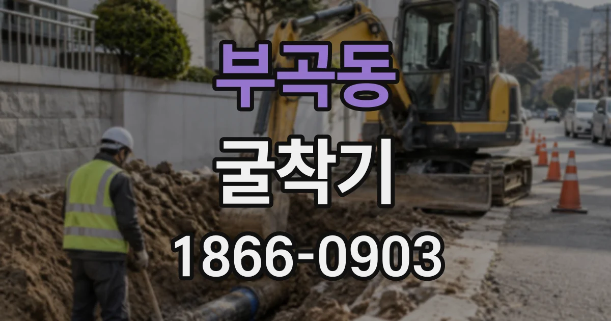 부곡동 굴착기