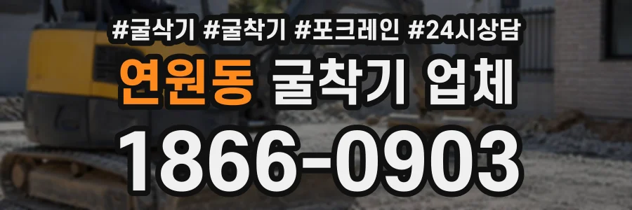연원동 굴착기업체 상담 전화 1866-0903