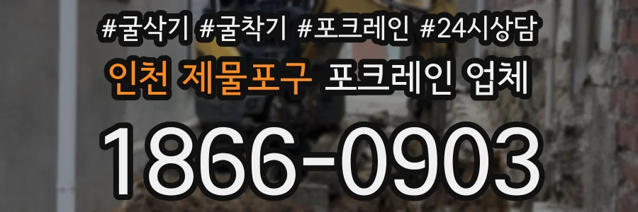인천 제물포구 포크레인 업체