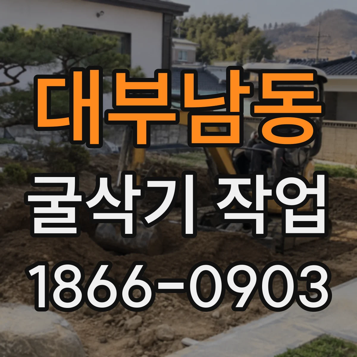 대부남동 굴삭기 작업