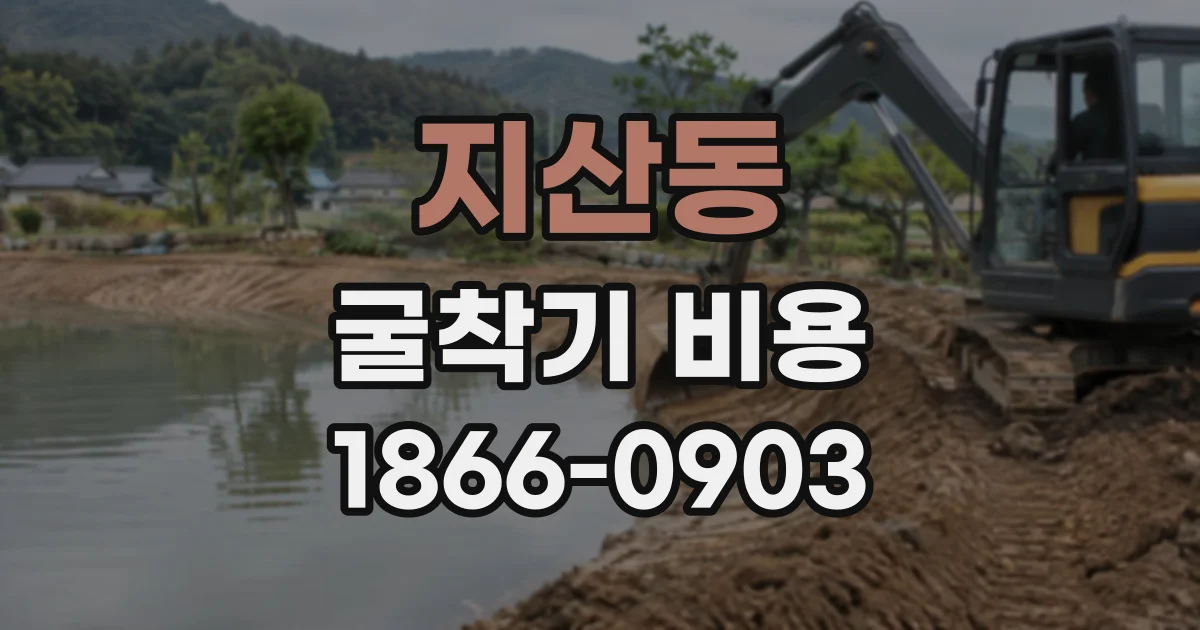 지산동 굴착기비용