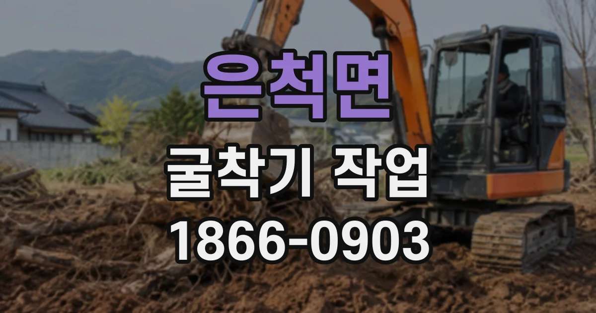 은척면 굴착기작업