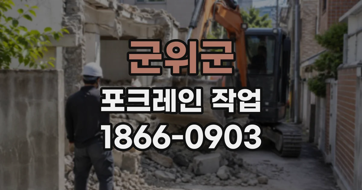 군위군 포크레인작업