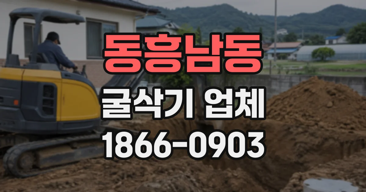 동흥남동 굴삭기업체