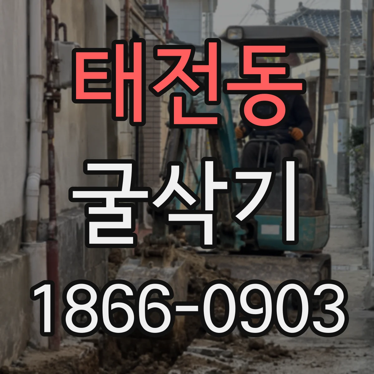 태전동 굴삭기