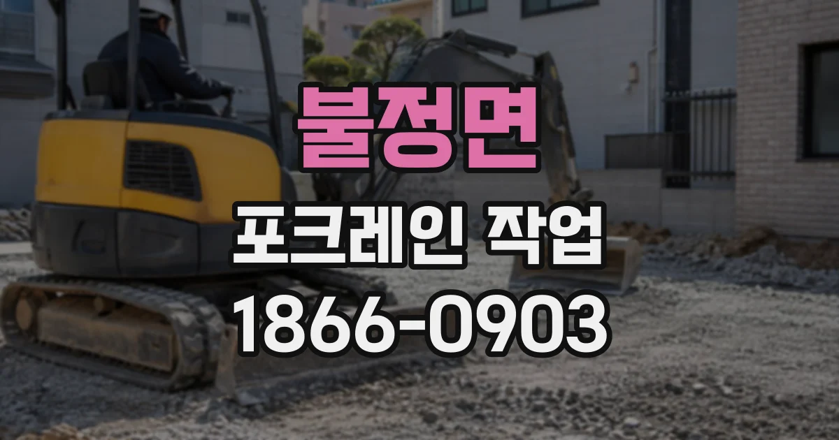 불정면 포크레인작업
