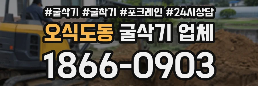 오식도동 굴삭기업체 상담 전화 1866-0903