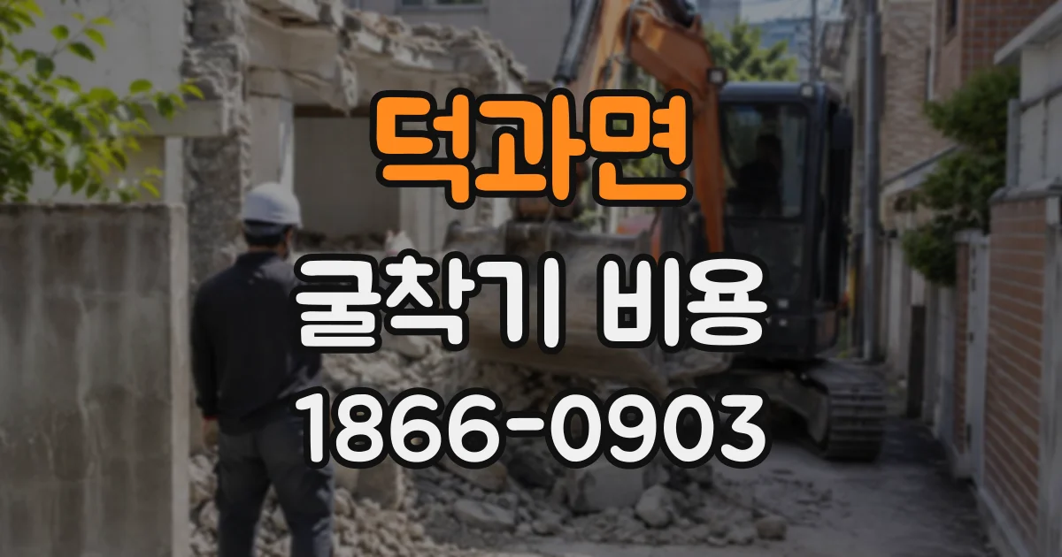 덕과면 굴착기비용
