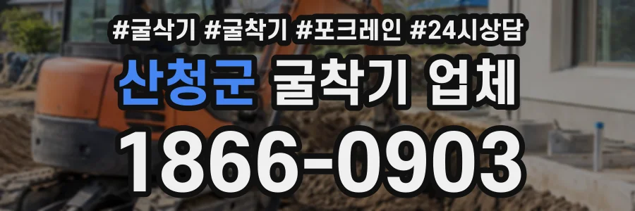 산청군 굴착기업체 상담 전화 1866-0903