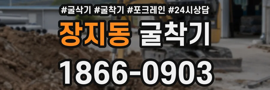 장지동 굴착기