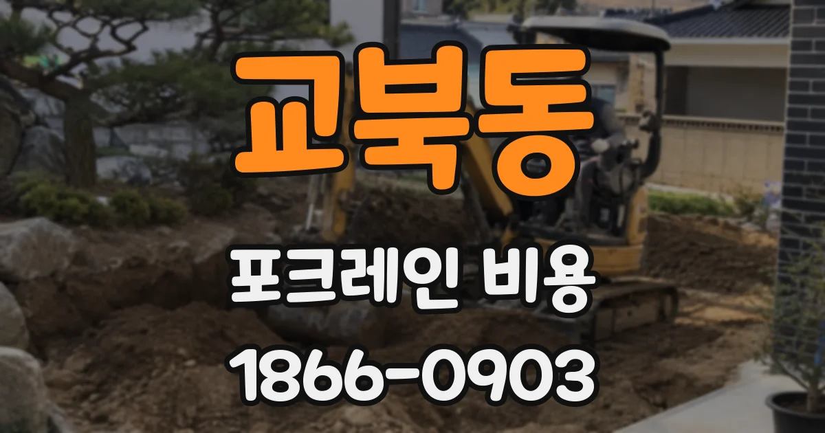 교북동 포크레인 비용