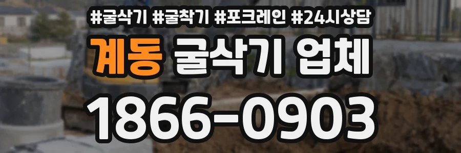 계동 굴삭기 업체
