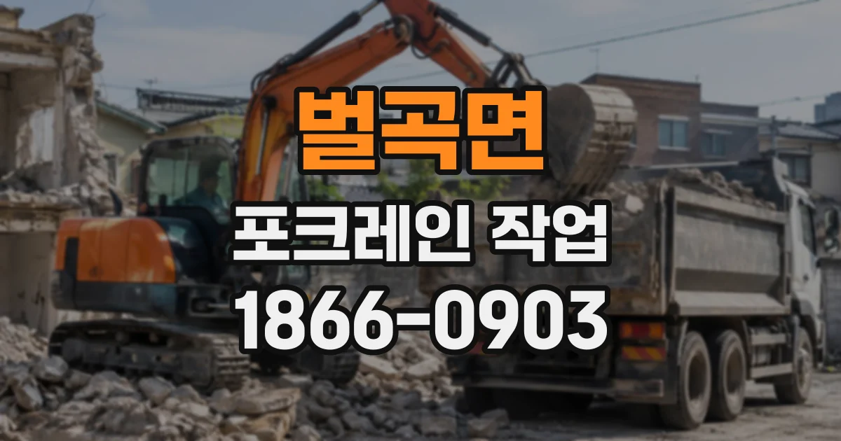 벌곡면 포크레인작업
