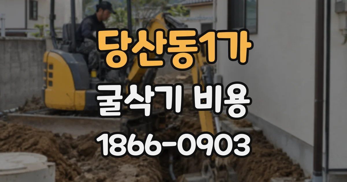 당산동1가 굴삭기 비용
