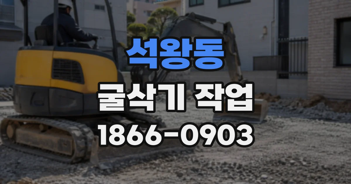 석왕동 굴삭기작업
