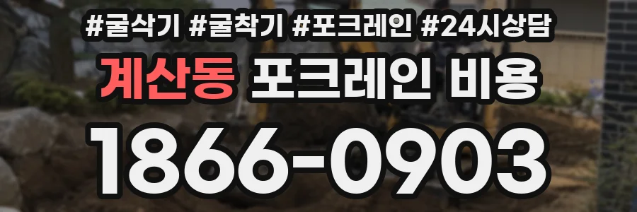 계산동 포크레인 비용