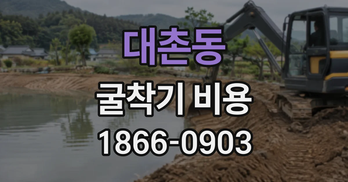 대촌동 굴착기비용