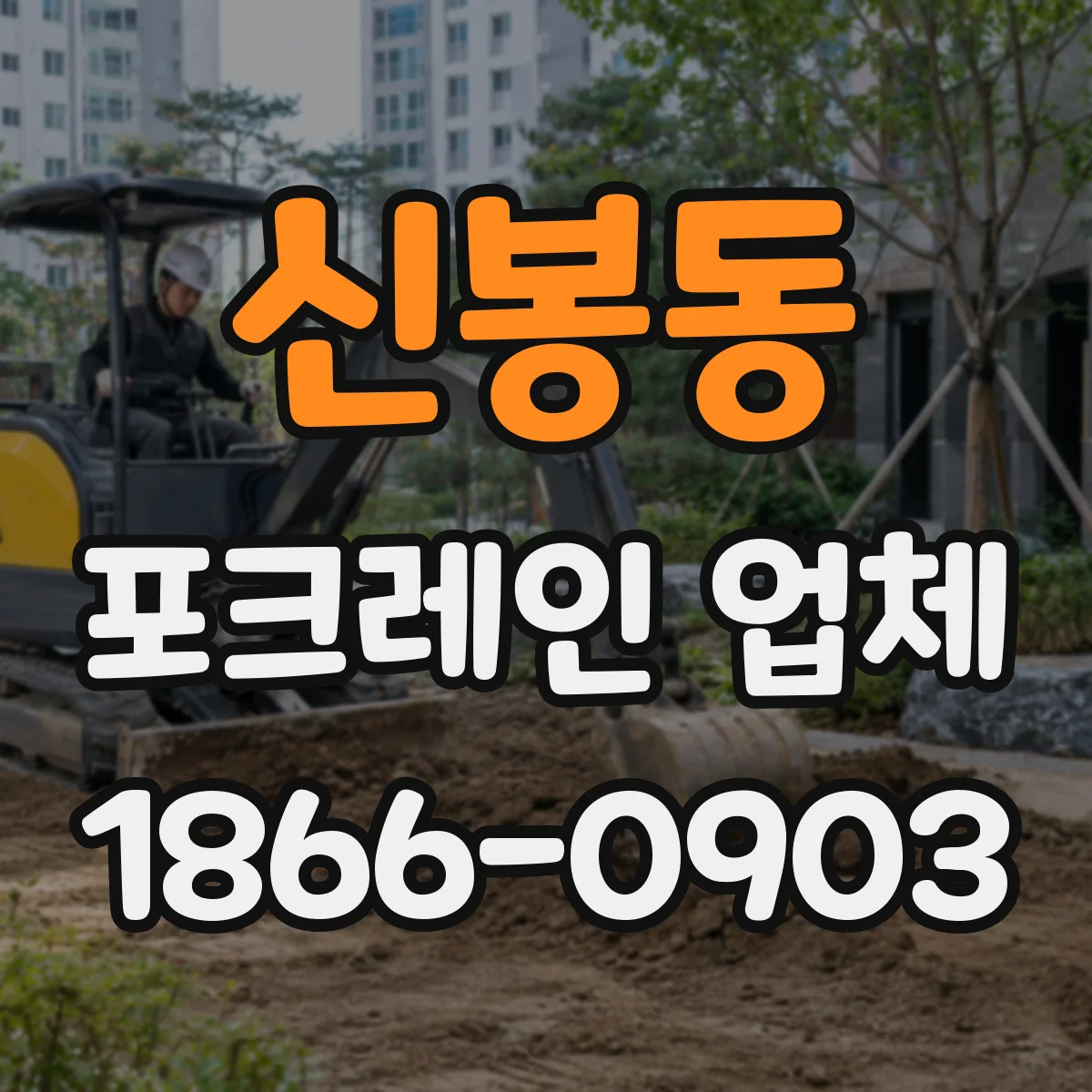 신봉동 포크레인 업체