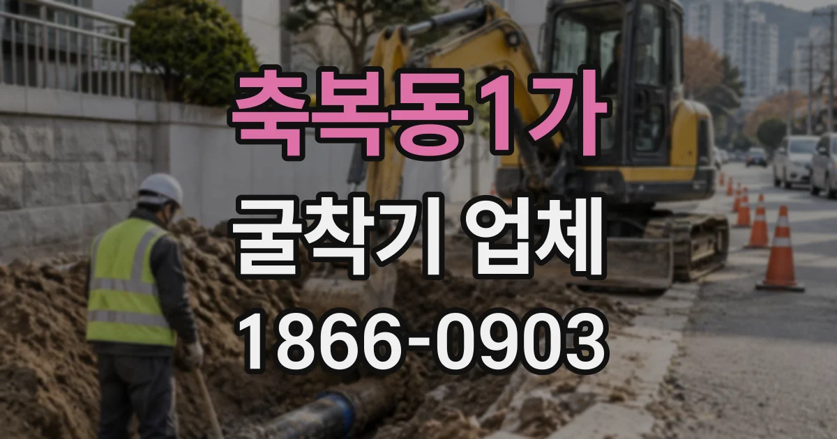 축복동1가 굴착기업체