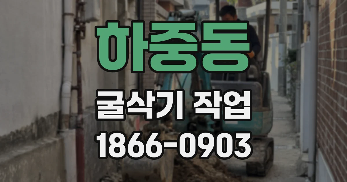 하중동 굴삭기 작업