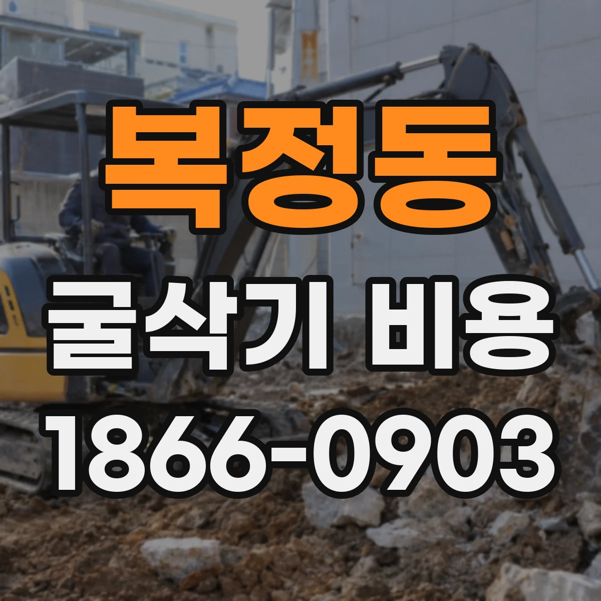 복정동 굴삭기 비용