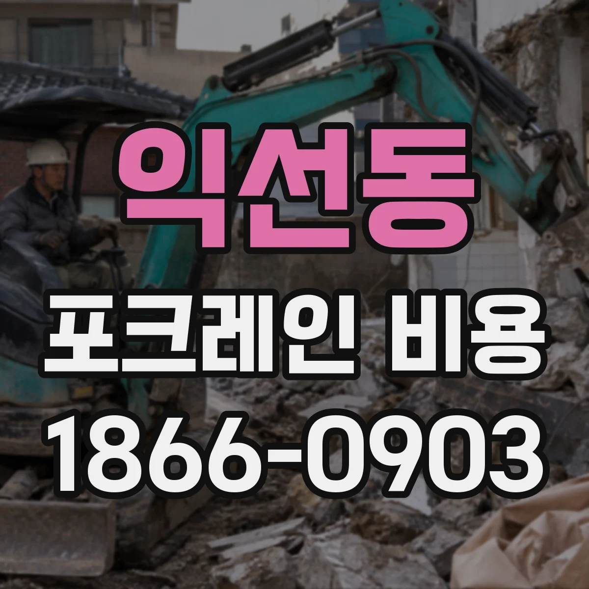 익선동 포크레인 비용