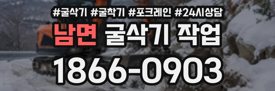 남면 굴삭기작업 상담 전화 1866-0903