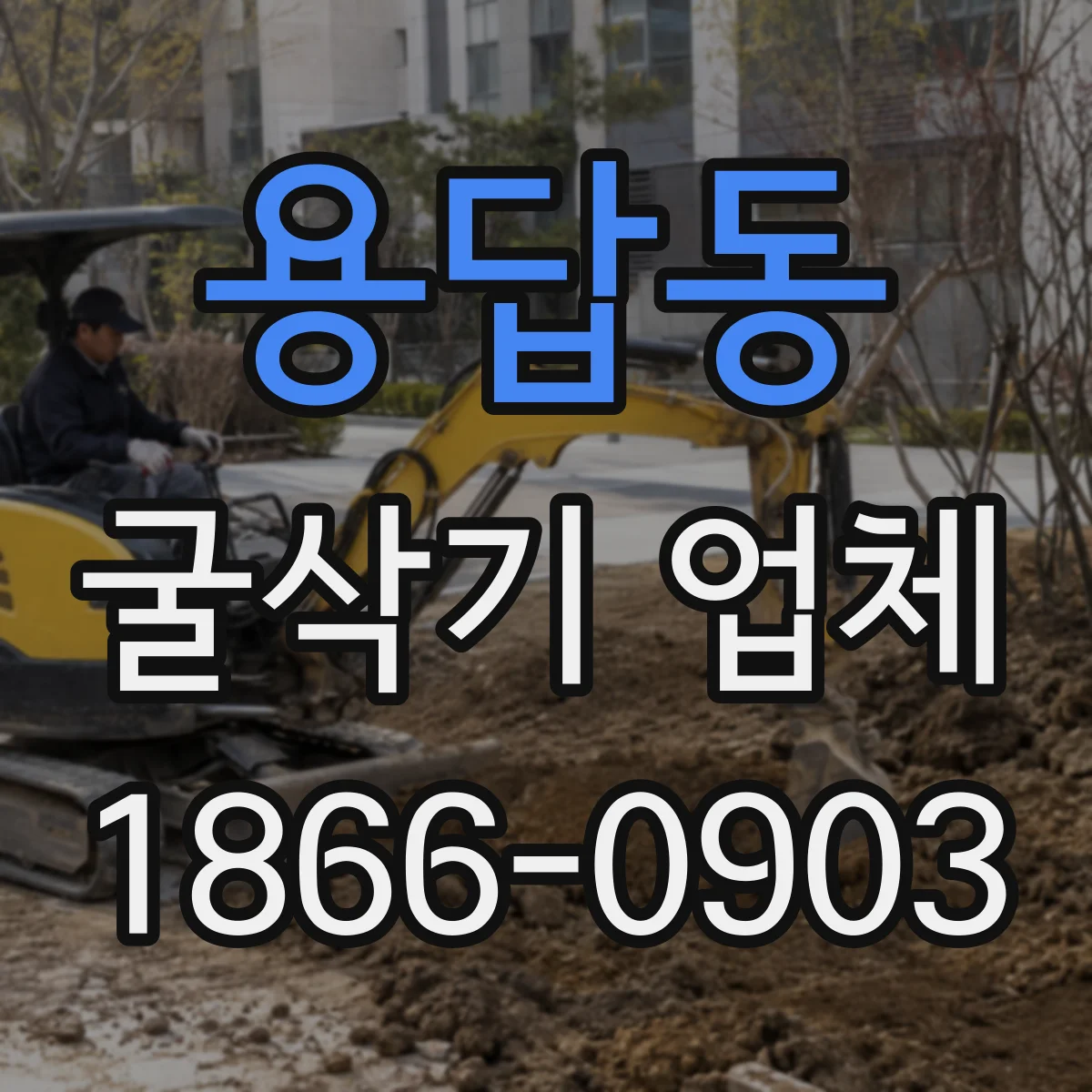 용답동 굴삭기 업체