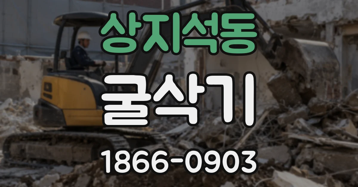상지석동 굴삭기