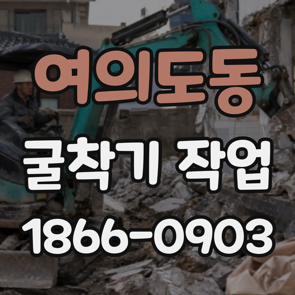 여의도동 굴착기 작업