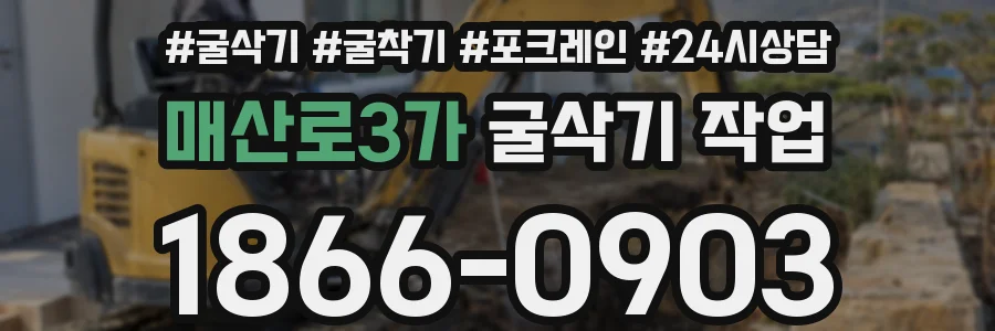매산로3가 굴삭기 작업
