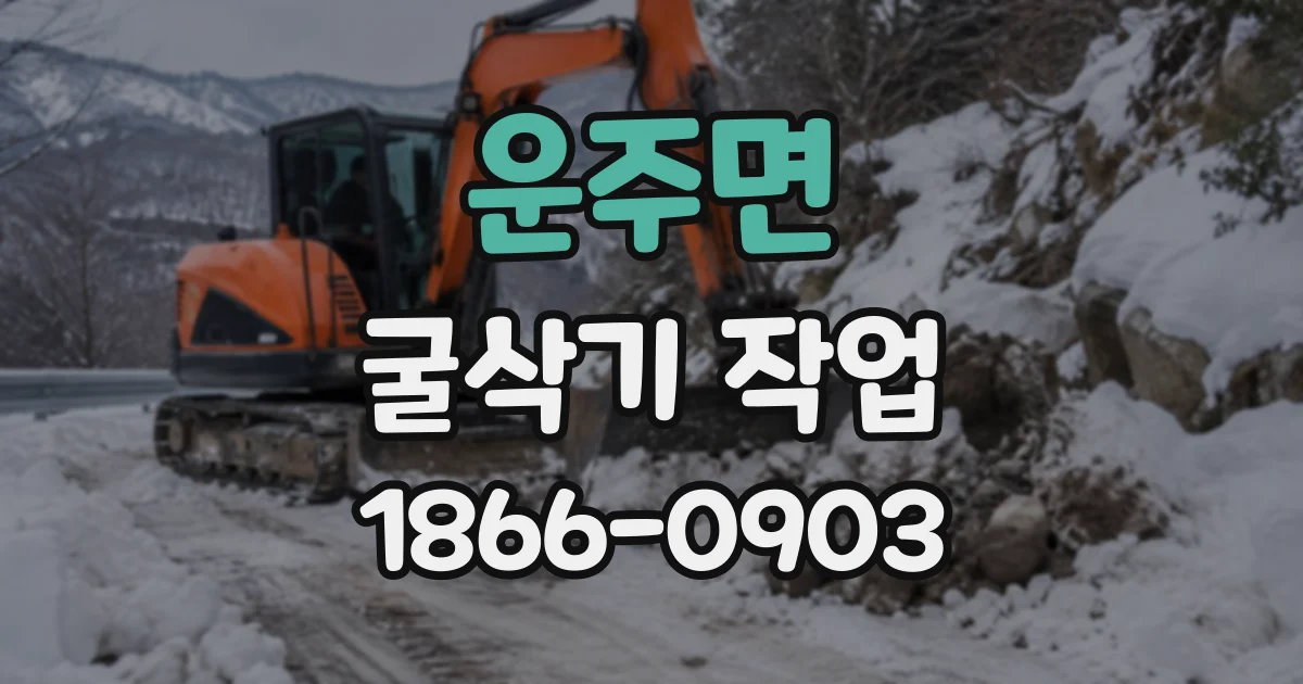 운주면 굴삭기작업
