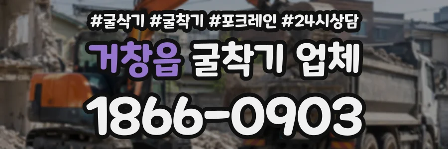 거창읍 굴착기업체 상담 전화 1866-0903
