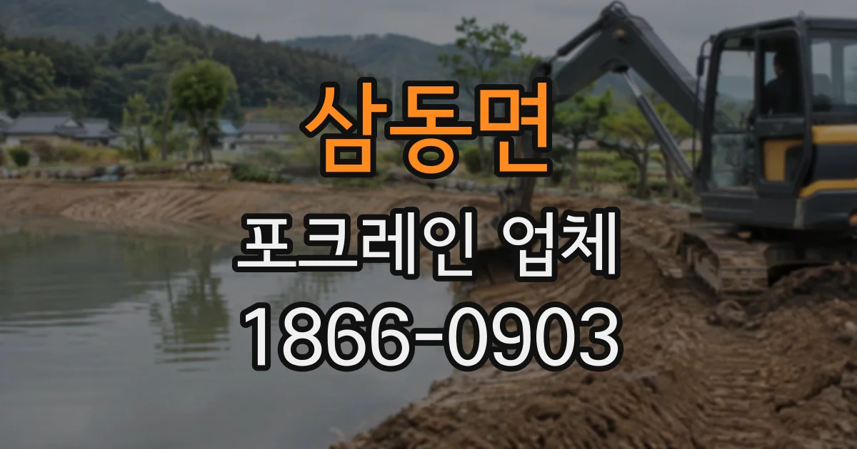 삼동면 포크레인업체