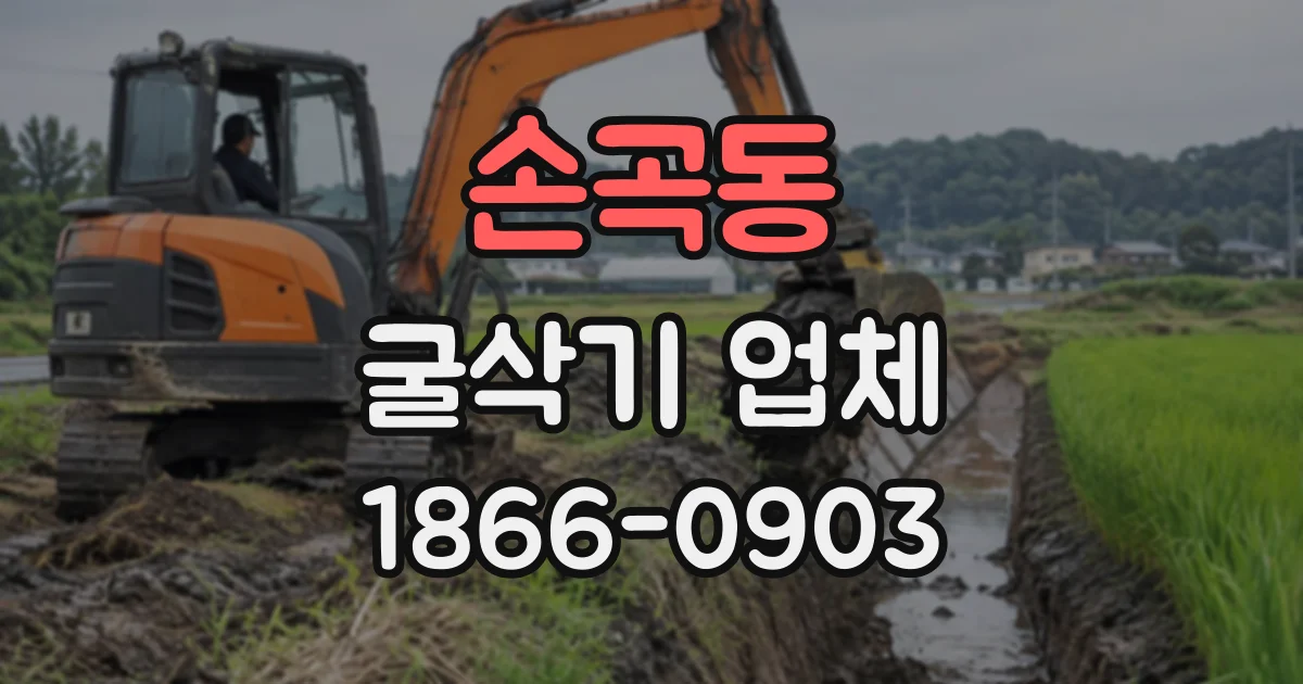 손곡동 굴삭기업체