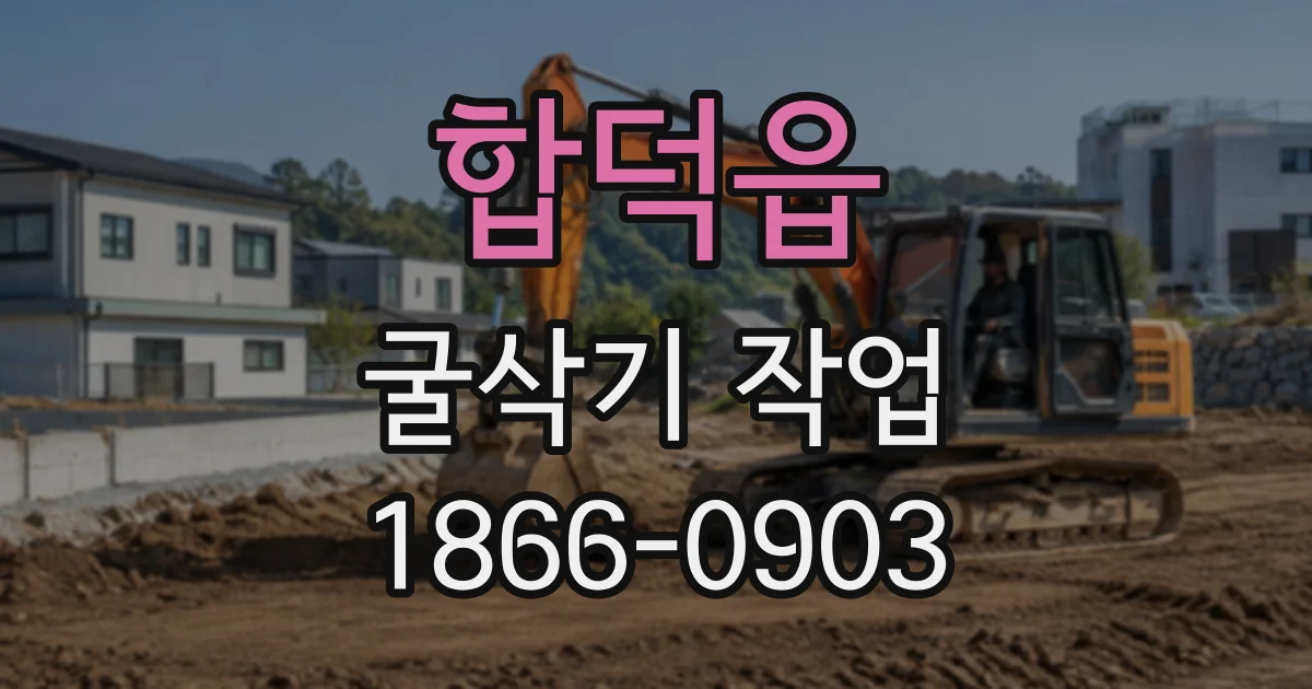 합덕읍 굴삭기작업