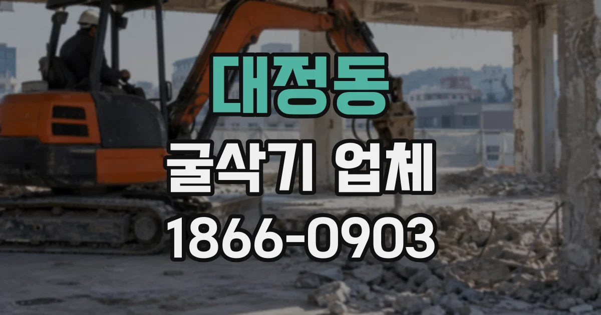 대정동 굴삭기업체