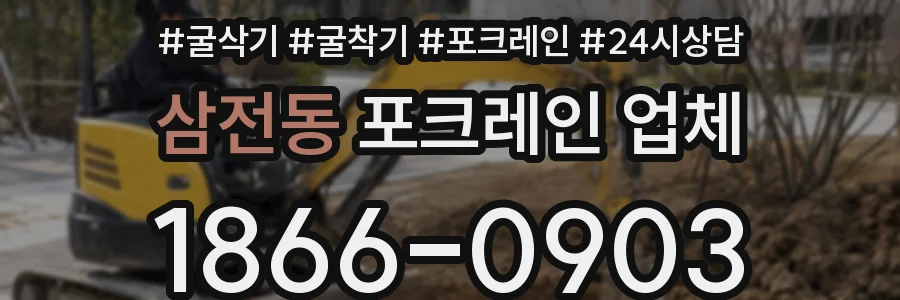 삼전동 포크레인 업체