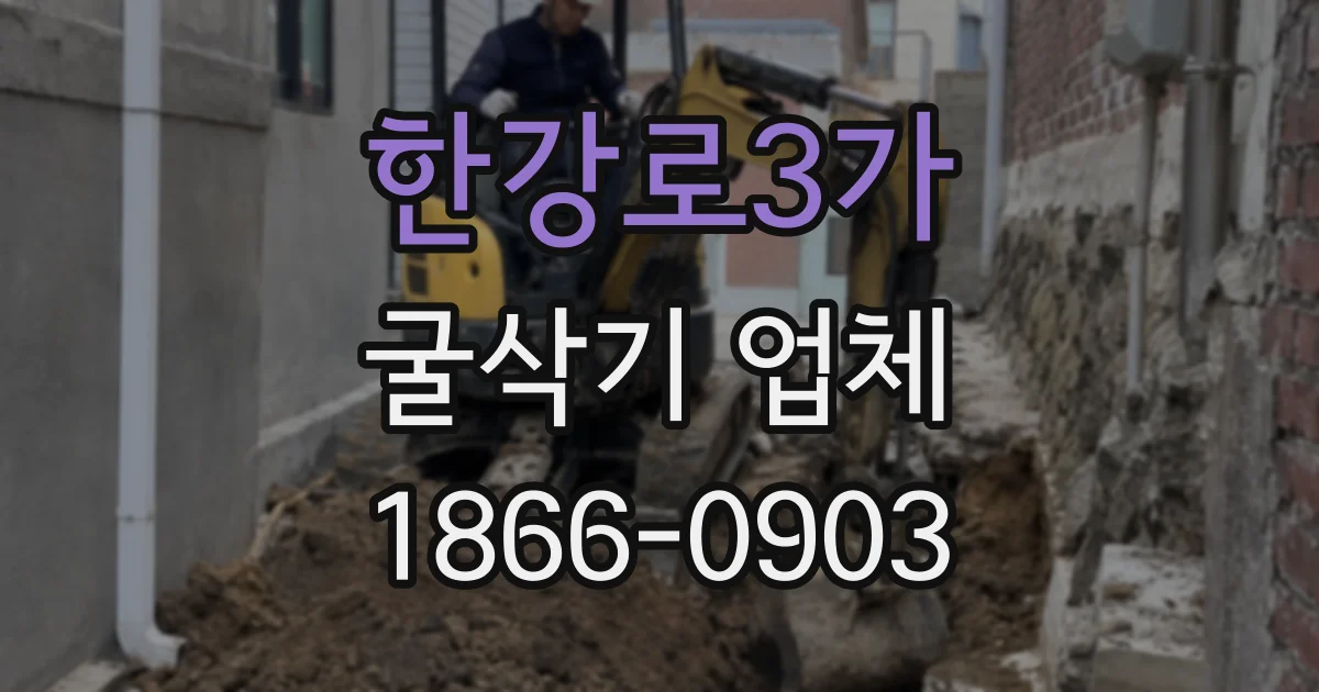한강로3가 굴삭기 업체
