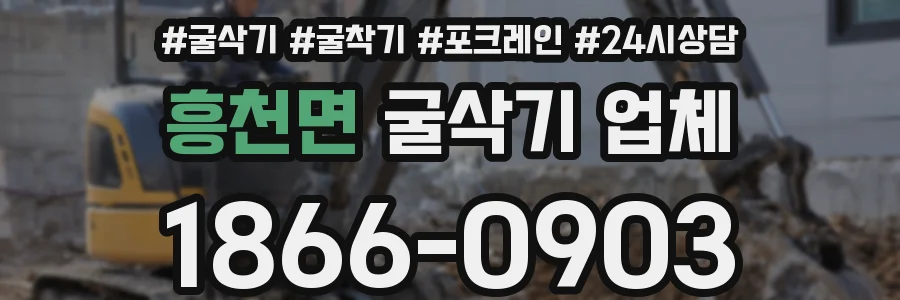 흥천면 굴삭기 업체