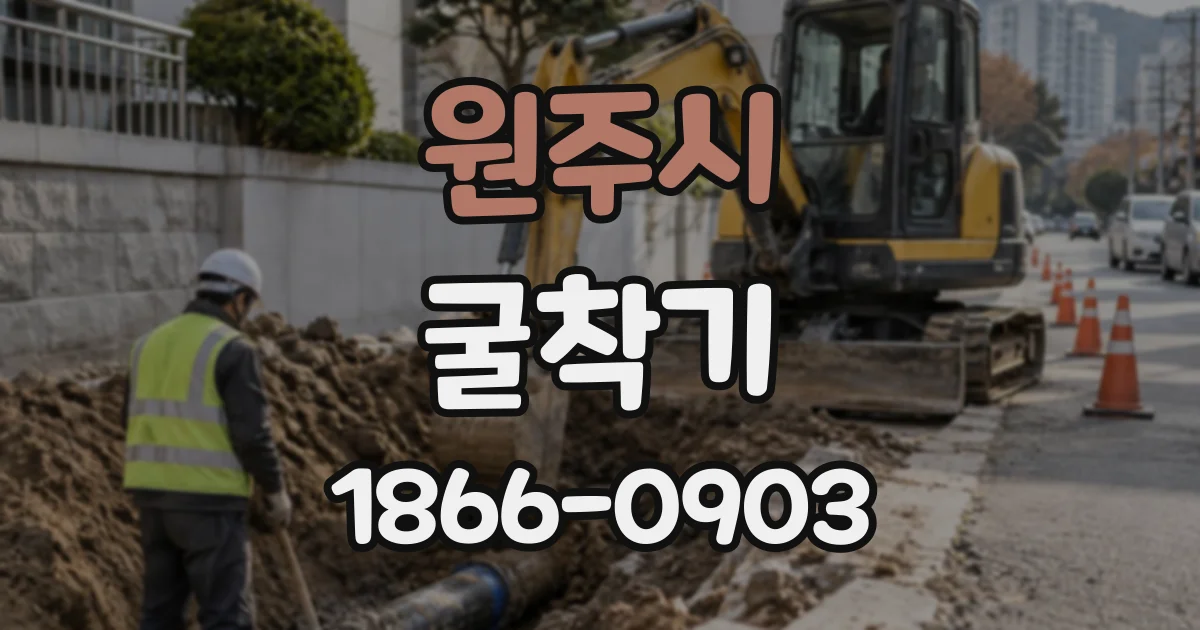 원주시 굴착기