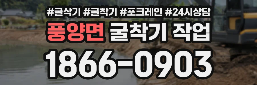 풍양면 굴착기작업 상담 전화 1866-0903