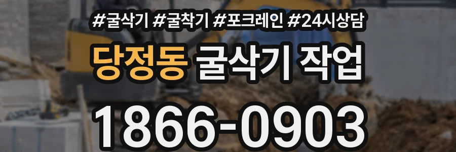 당정동 굴삭기 작업