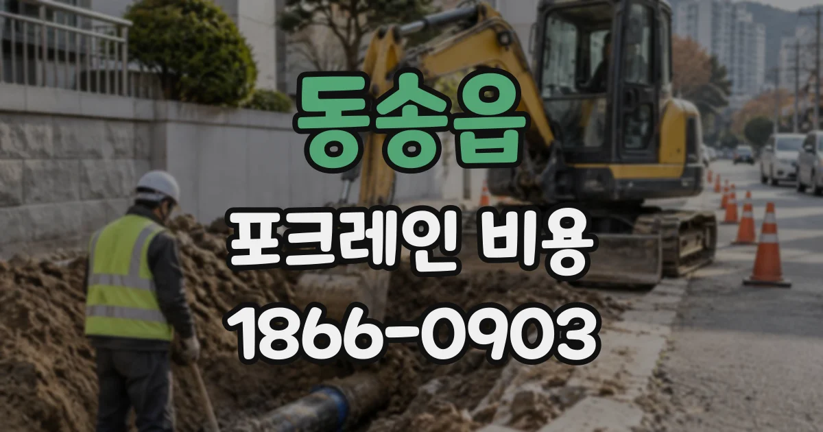 동송읍 포크레인비용