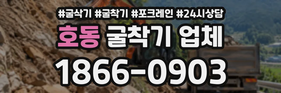 호동 굴착기업체 상담 전화 1866-0903